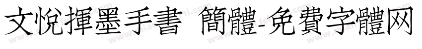 文悦挥墨手书 简体字体转换